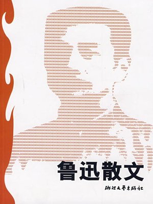 鲁迅散文（LuXun Prose） - ebook
